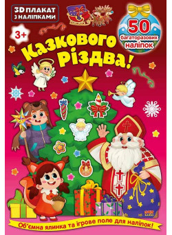 3D плакат з наліпками УЛА Казкового Різдва!