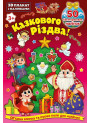 3D плакат з наліпками УЛА Казкового Різдва!