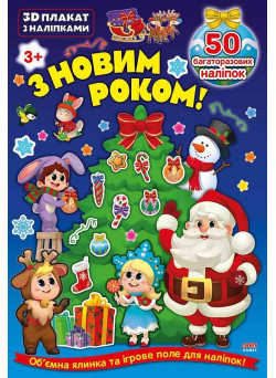 3D плакат з наліпками УЛА З Новим роком!