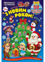 3D плакат з наліпками УЛА З Новим роком!