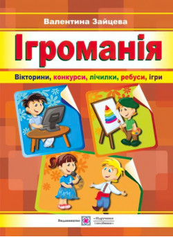 Ігроманія: вікторини, конкурси, лічилки, ребуси, ігри
