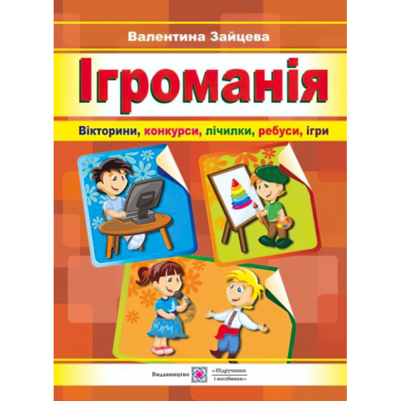 Ігроманія: вікторини, конкурси, лічилки, ребуси, ігри