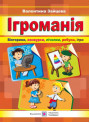 Ігроманія: вікторини, конкурси, лічилки, ребуси, ігри