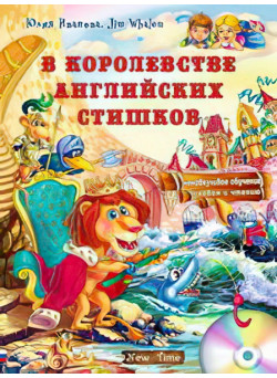 В королевстве английских стишков (рус)