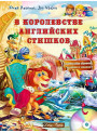 В королевстве английских стишков (рус)