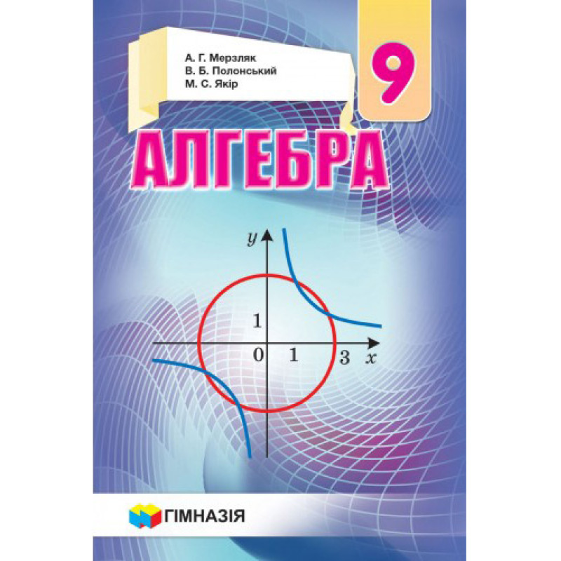 Підручник Гімназія Алгебра 9 клас Мерзляк Полонський