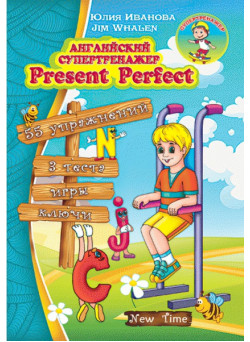 Англійський супертренажер Present Perfect (рос)