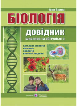 Біологія. Довідник школяра та абітурієнта