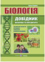 Біологія. Довідник школяра та абітурієнта
