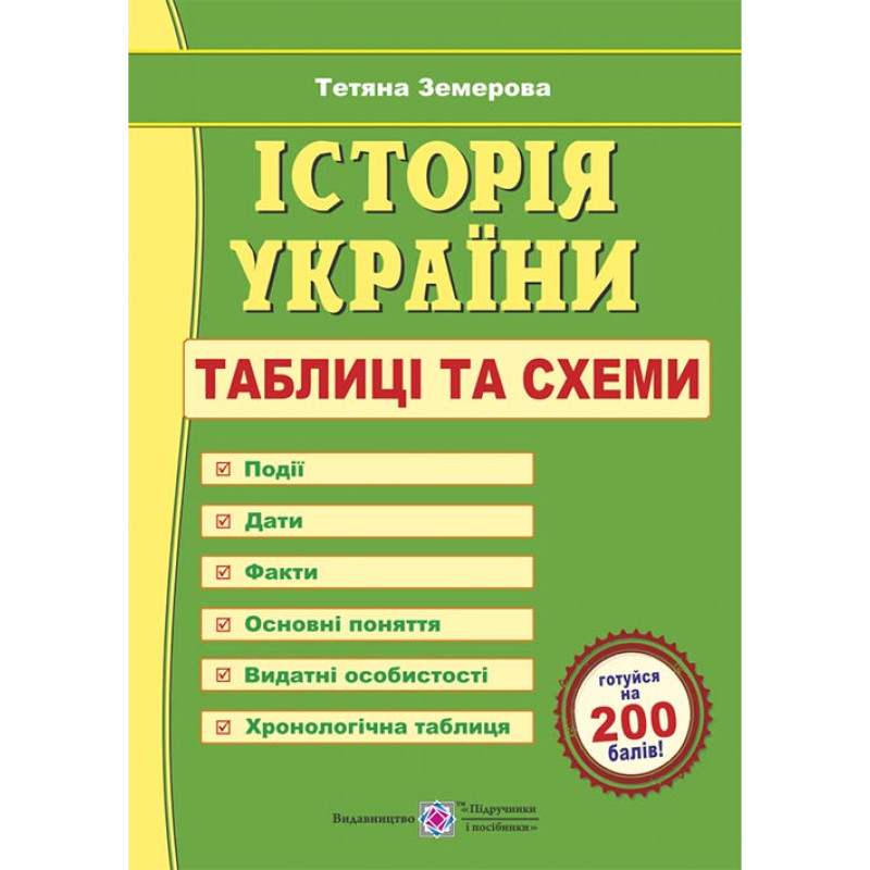 Підготовка до ЗНО Пiдручники i посiбники Історія України Таблиці і схеми Земерова Т. (2024 рік)