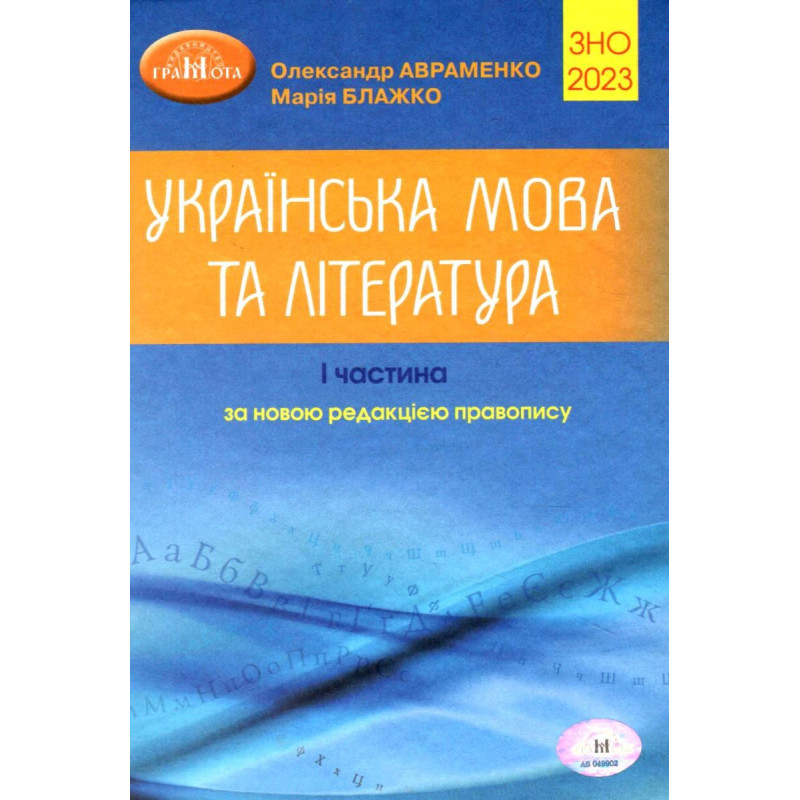 Підготовка до ЗНО 2023.  Українська мова та література. Авраменко (1 частина)