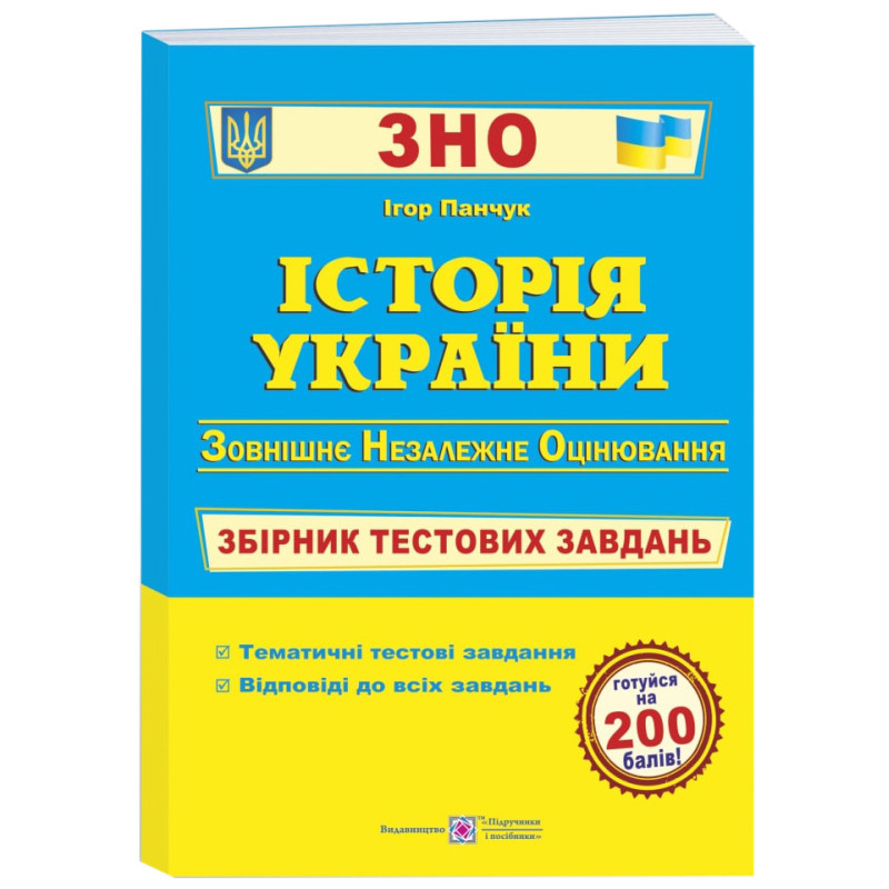 Підготовка до ЗНО Пiдручники i посiбники Історія України Збірник тестових завдань