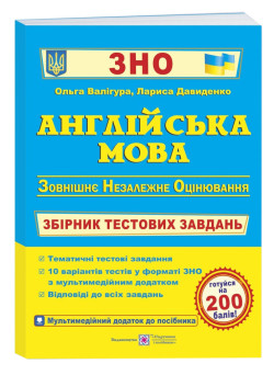 Підготовка до ЗНО Пiдручники i посiбники Англійська мова Збірник тестових завдань