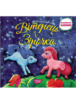Виховання казкою  Вітерець та Зірочка