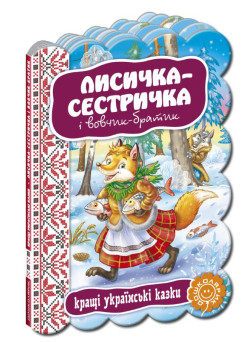 Лисичка-сестричка і вовчик-братик