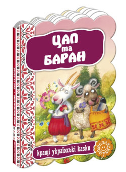 Цап та баран