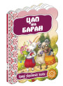 Цап та баран
