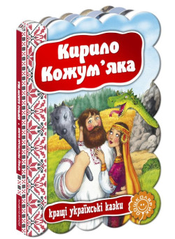 Кирило Кожум'яка