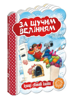За щучим велінням
