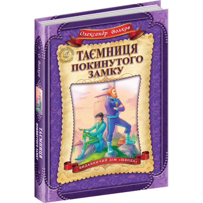 Таємниця покинутого замку Школа Книга 6 Олександр Волков