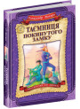 Таємниця покинутого замку Школа Книга 6 Олександр Волков