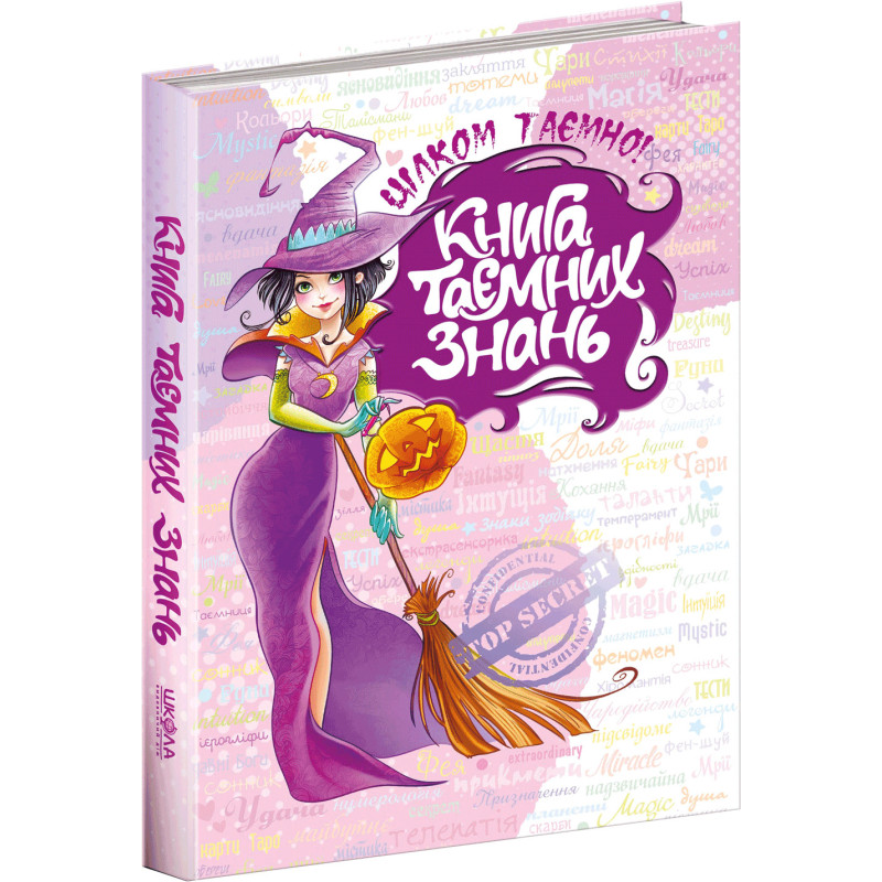 Книга таємних знань Цілком таємно Школа Наталія Зотова