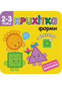 Крихітка. Форми