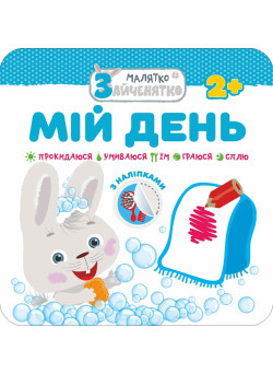 Малятко-зайченятко. Мiй день