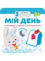Малятко-зайченятко. Мiй день