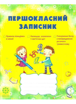 Першокласний записник (для учнів 1 класу)