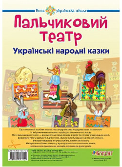 Пальчиковий театр. Українські народні казки