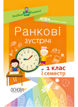 НУШ. Ранкові зустрічі. 1 клас I семестр