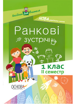 НУШ. Ранкові зустрічі. 1 клас II семестр