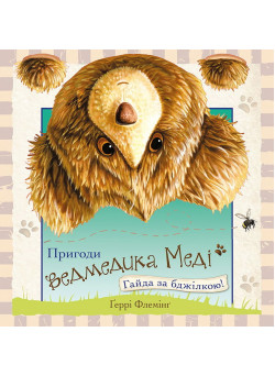 Пригоди ведмедика Меді. Гайда за бджілкою