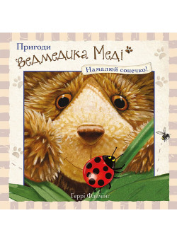 Пригоди ведмедика Меді. Малюємо сонечко