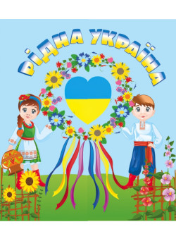 НУШ. Лепбук: Рідна Україна