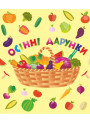 НУШ. Лепбук: Осінні дарунки