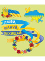 НУШ. Лепбук: Люби, шануй, захищай