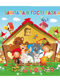 НУШ. Лепбук: Завiтала в гості казка