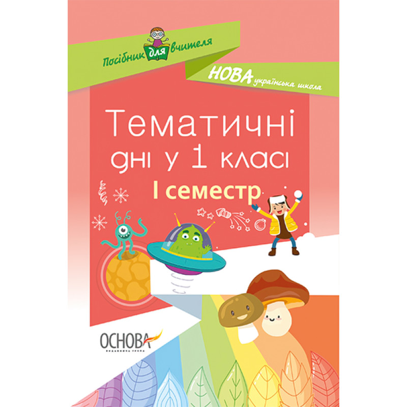 НУШ. Тематичні дні у 1 класі. I семестр