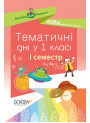 НУШ. Тематичні дні у 1 класі. I семестр