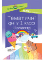 НУШ. Тематичні дні у 1 класі. II семестр