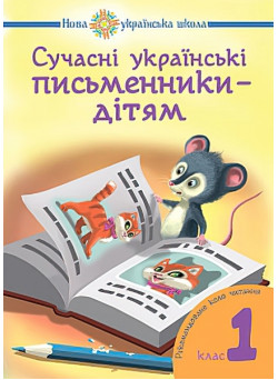 НУШ. Сучасні українські письменники дітям. Рекомендоване коло читання 1 клас