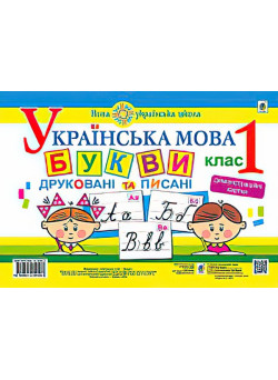 НУШ. Українська мова 1 клас. Букви друковані та писані. Демонстраційні картки