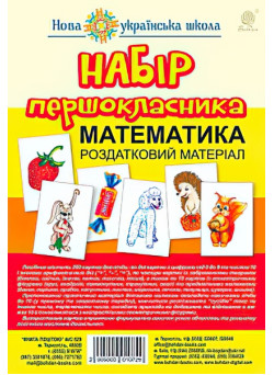 Набір першокласника. Математика. Роздатковий матеріал