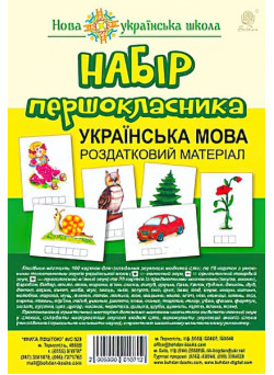 Набір першокласника. Українська мова. Роздатковий матеріал