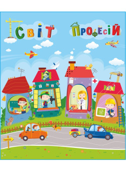 НУШ. Лепбук: Світ професій