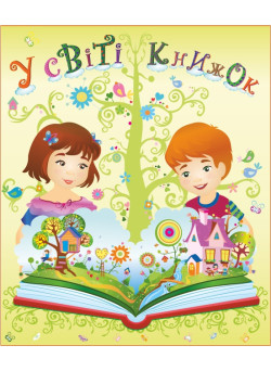 НУШ. Лепбук: У світі книжок