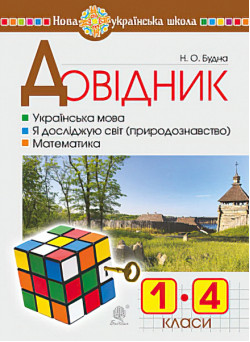 НУШ. Довідник учня початкових класів