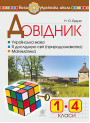 НУШ. Довідник учня початкових класів